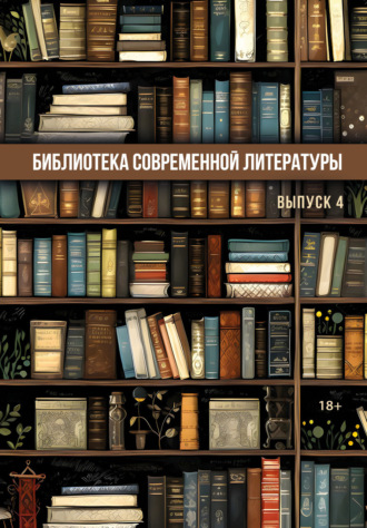 Сборник, Ольга Павлова, Библиотека современной литературы. Выпуск 4